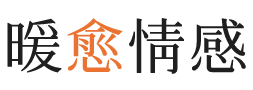 张掖暖愈情感